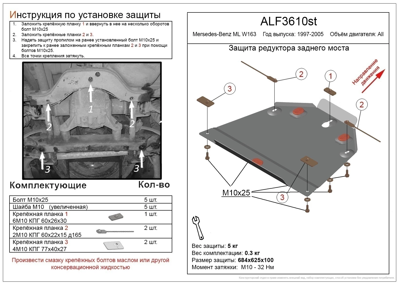 Защита редуктора заднего моста для Mercedes-Benz M-Класс I (W163) Рестайлинг