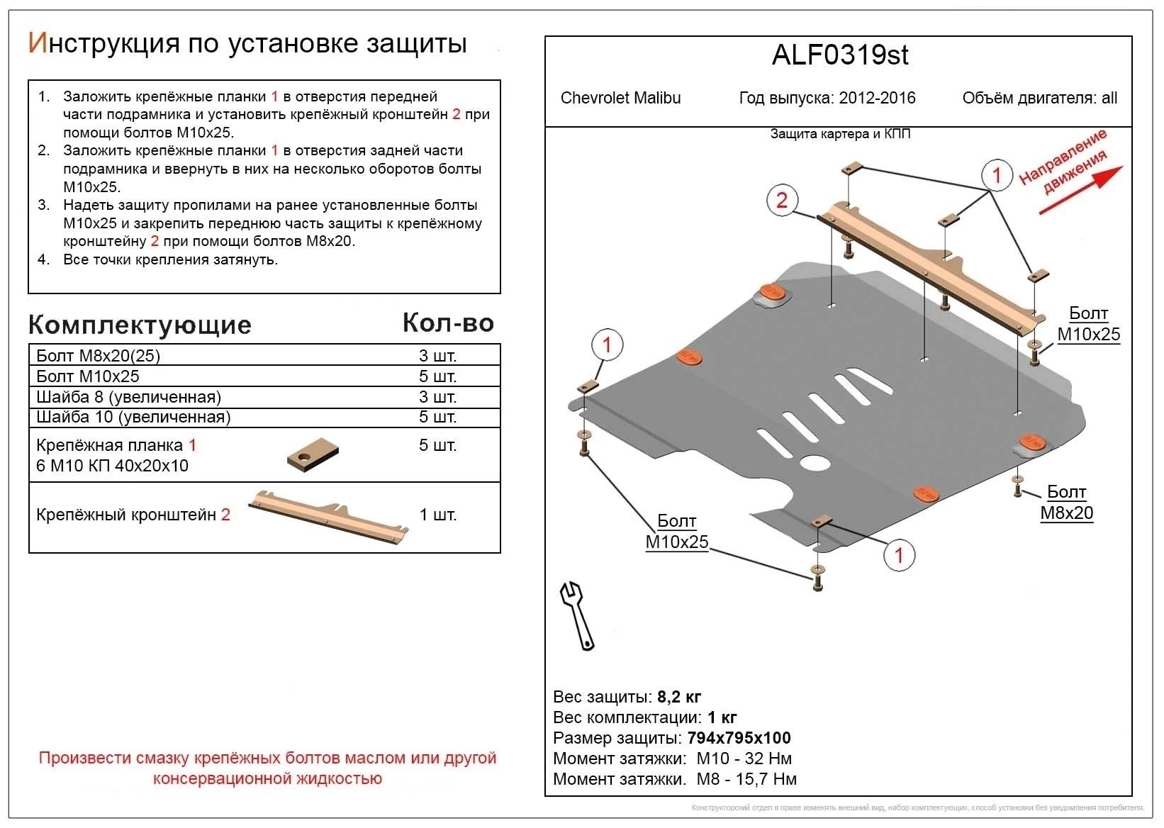 Защита картера и КПП для Chevrolet Malibu VIII
