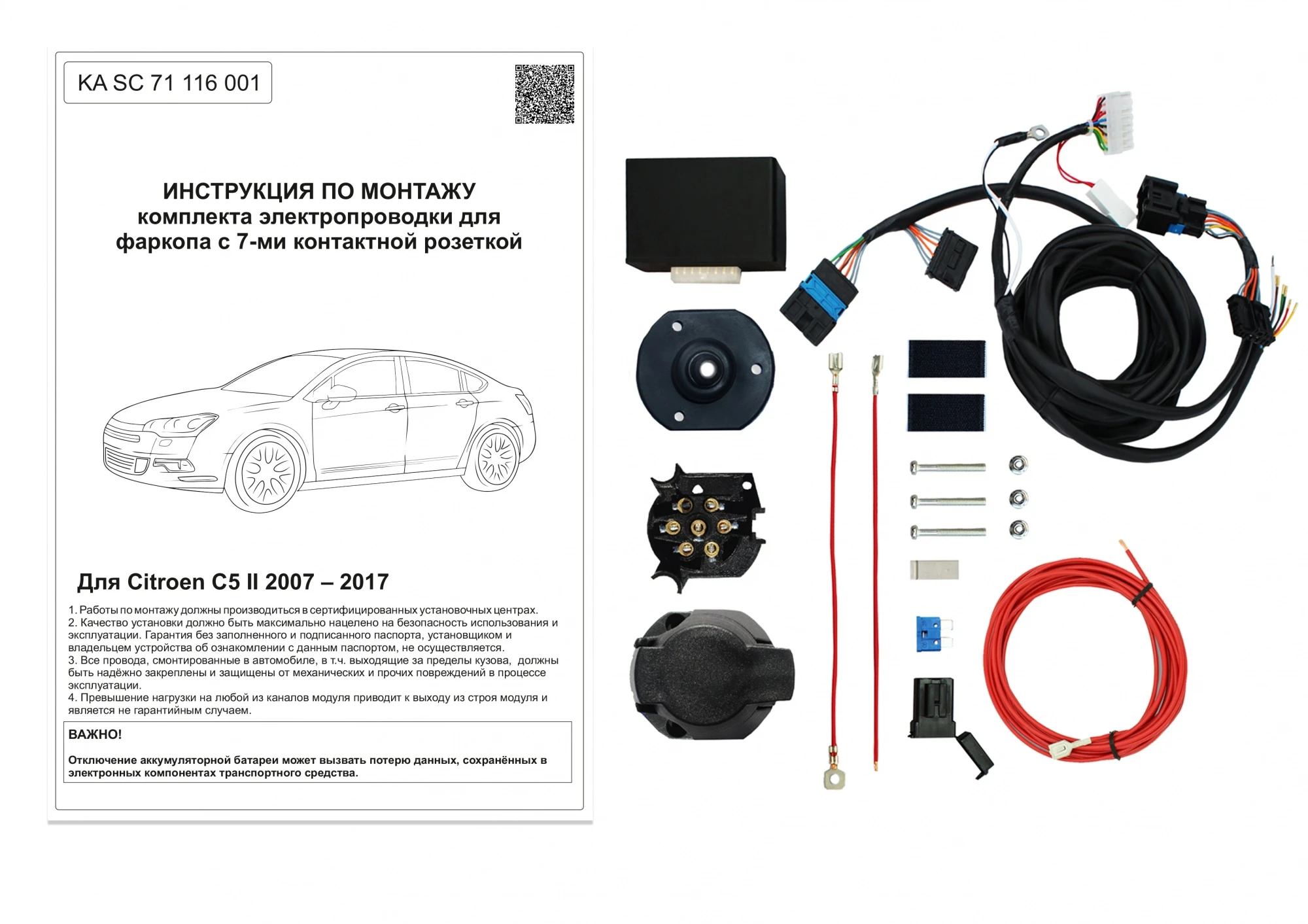 Комплект штатной электрики для фаркопа с блоком 7.1-7Pin для Citroen C5 II