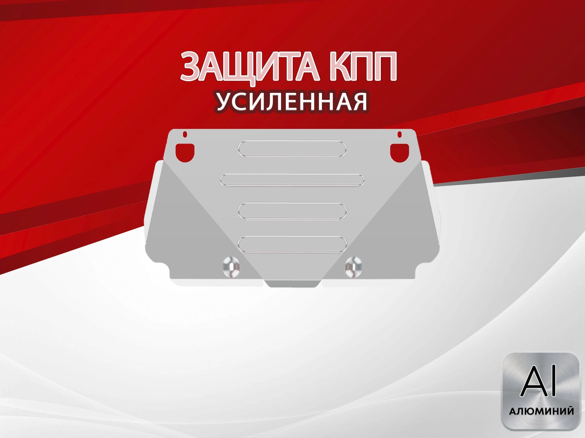 Защита КПП для Land Rover Discovery III