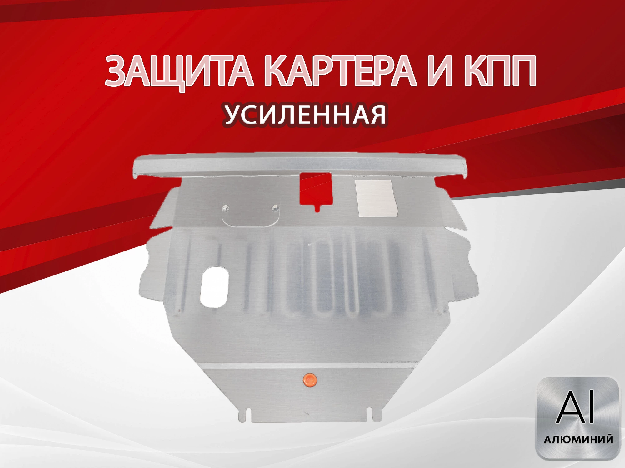 Защита картера и КПП для Toyota Matrix I (E130)