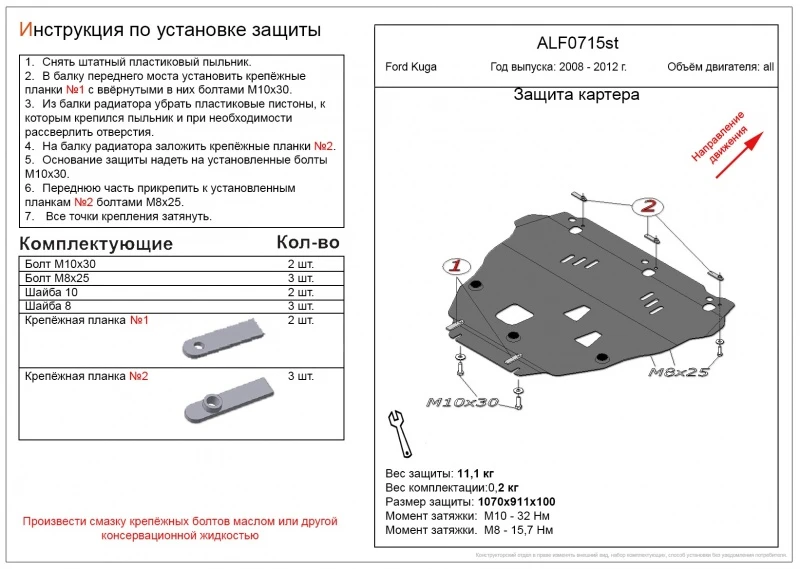 Защита картера и КПП для Ford Kuga I  Alfeco ALF0715ST