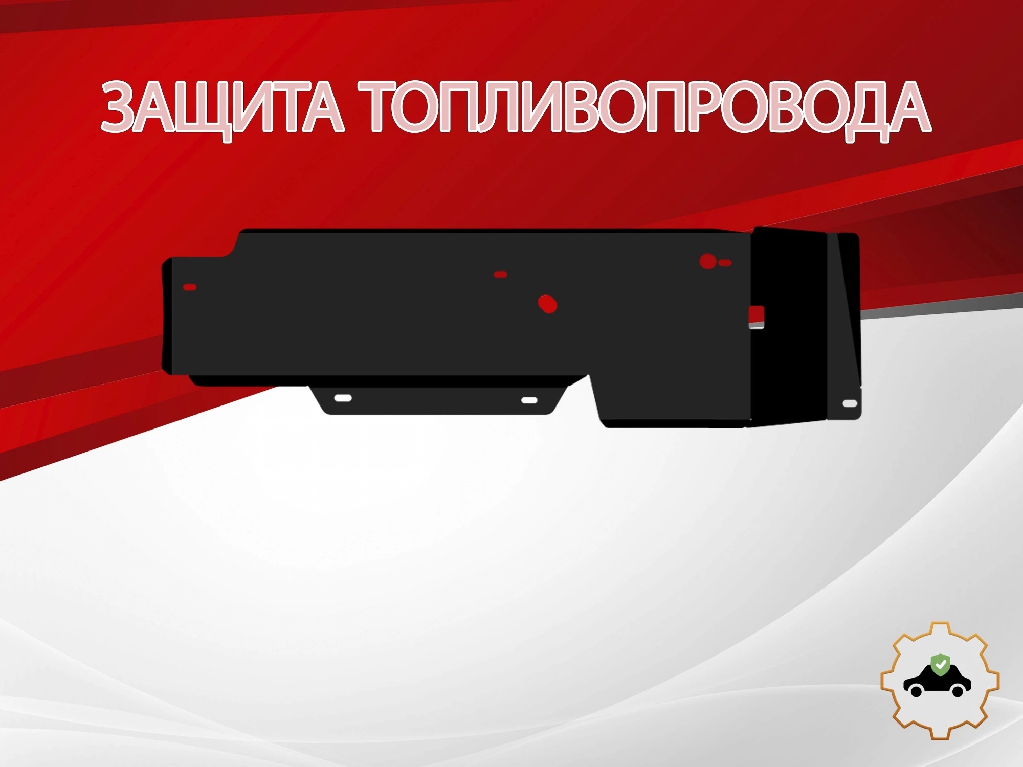 Защита топливопровода для Honda CR-V IV Рестайлинг
