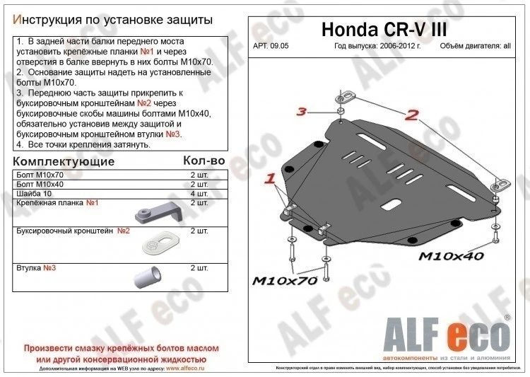 Защита картера и КПП для Honda CR-V III Рестайлинг  Alfeco ALF0905AL