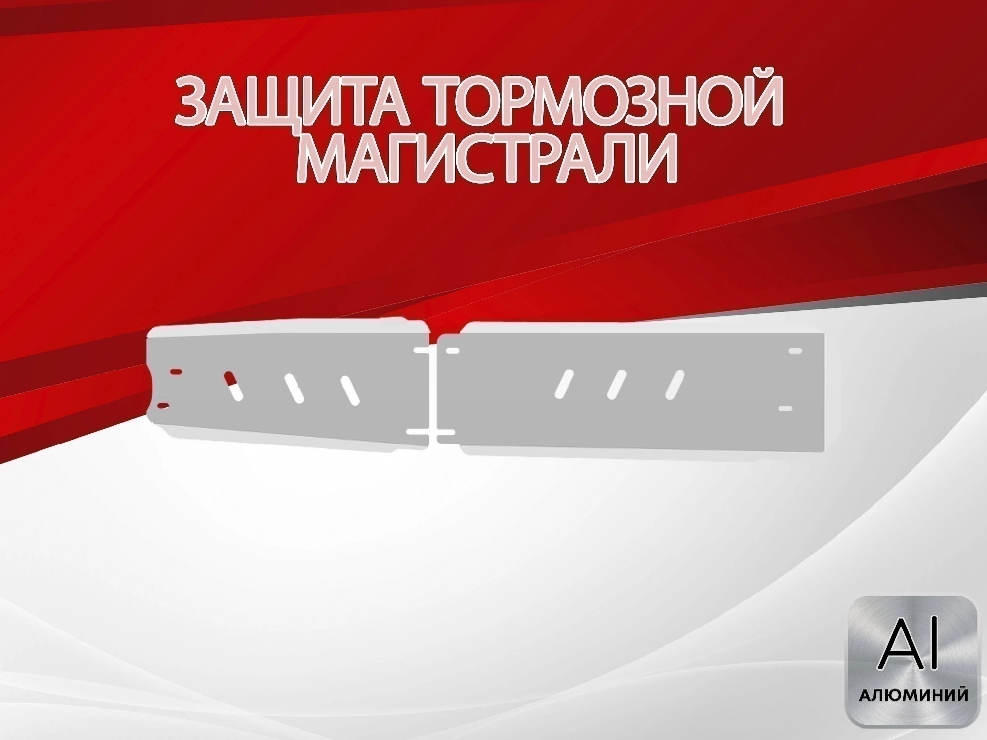 Защита тормозной магистрали (2 части) для JAC JS6