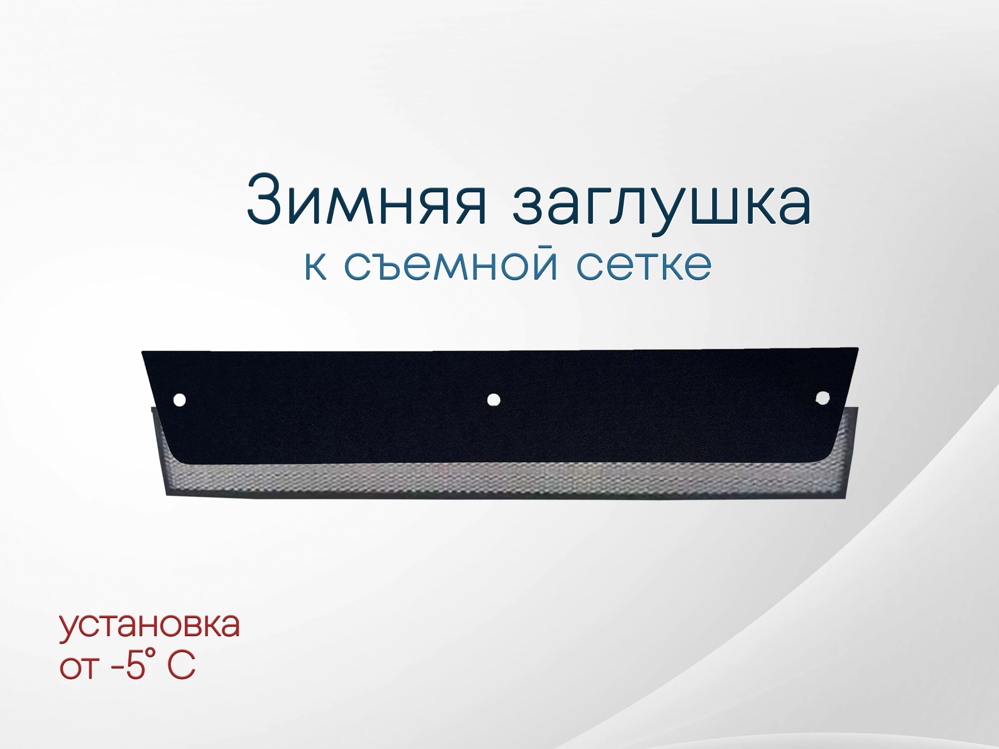 Зимняя заглушка радиатора к съемной сетке для Ford Focus III