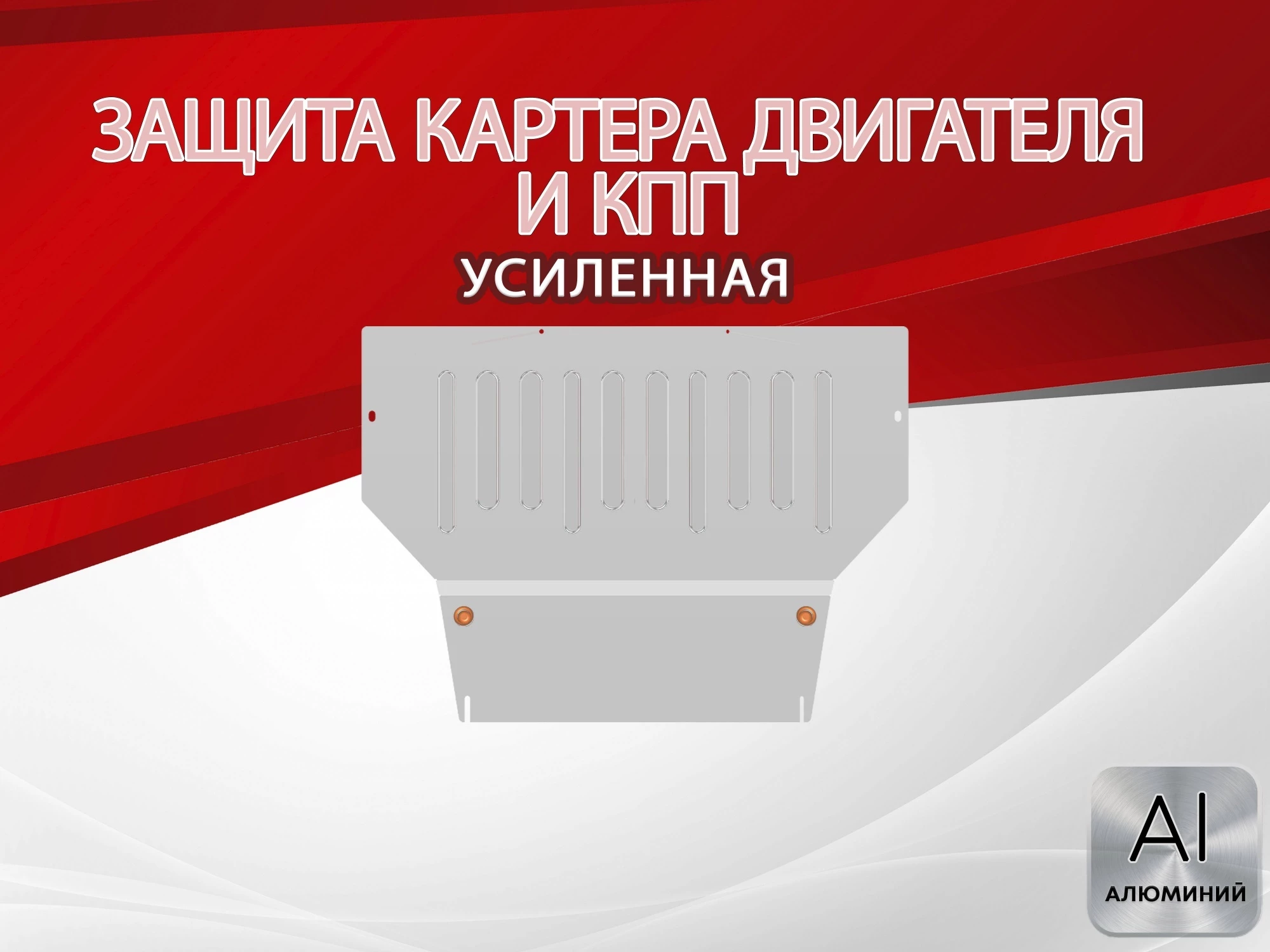 Защита картера и КПП для GAC GS5 I