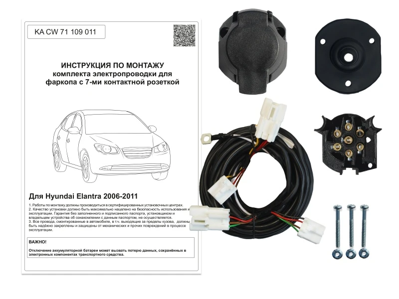 Комплект штатной электрики для фаркопа 7Pin для Hyundai Elantra IV (HD) Черный Концептавто KA.CW.71.109.011