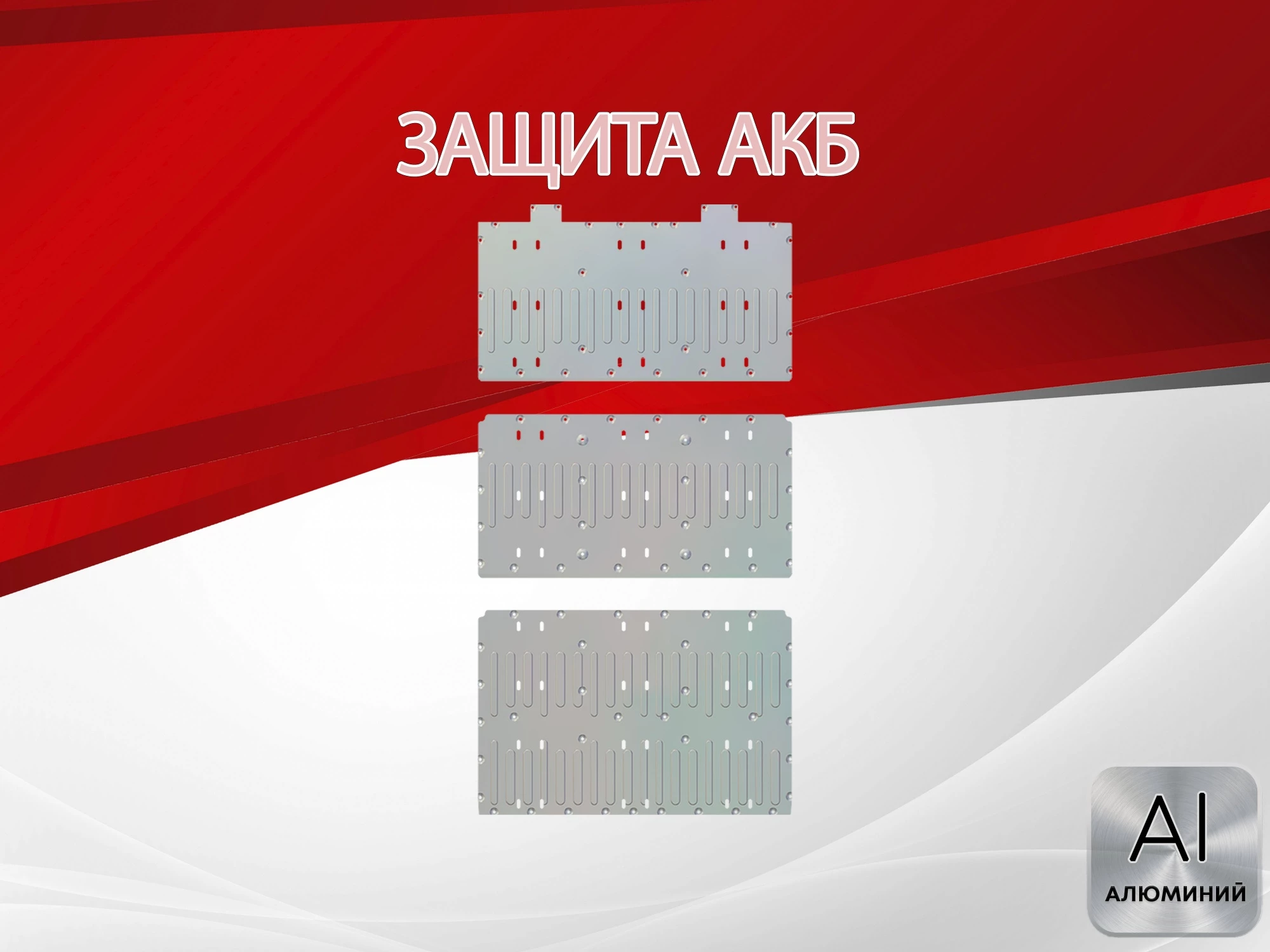 Защита АКБ (3 части) для Avatr 12 I