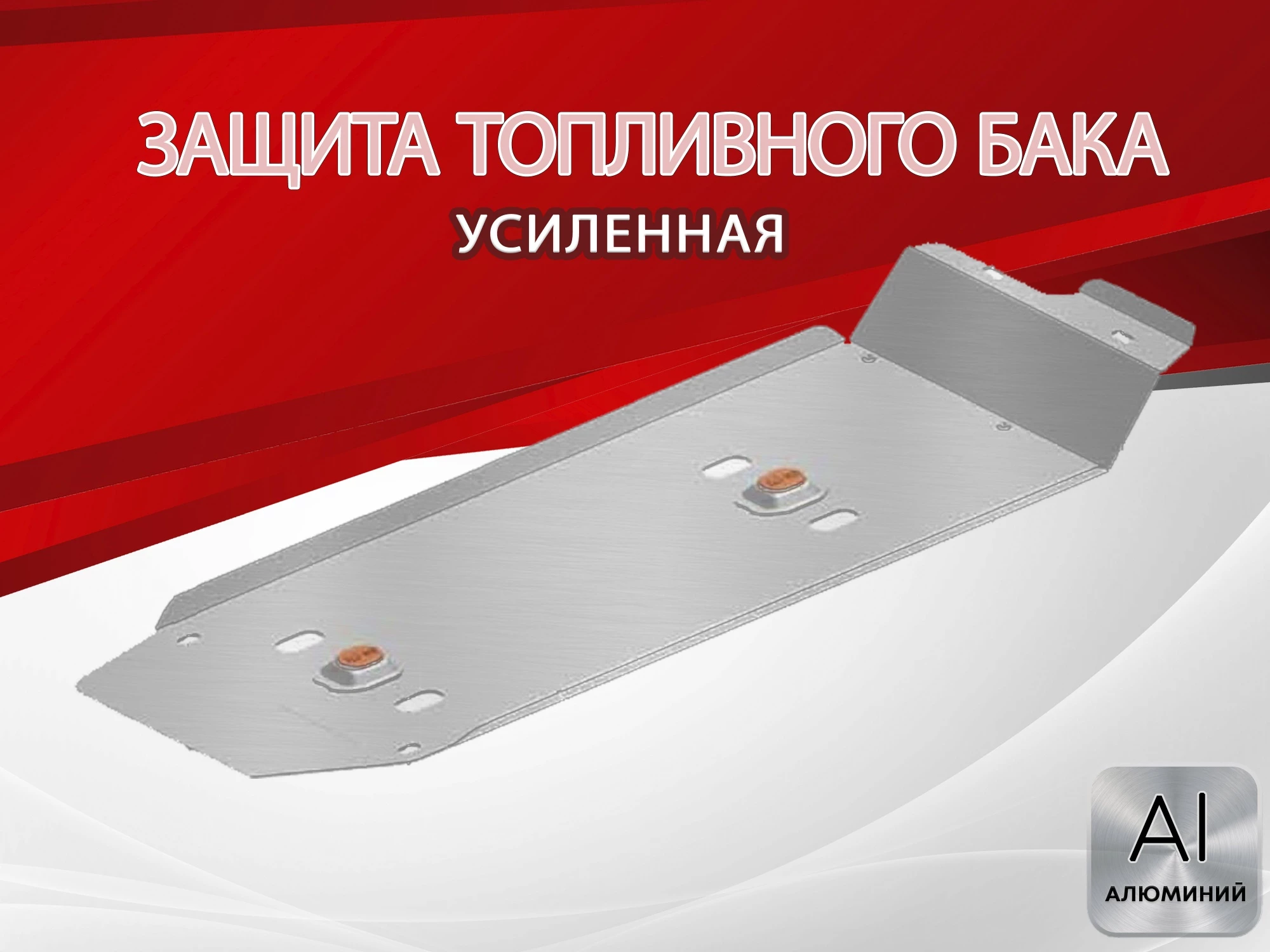 Защита топливного бака для Foton Tunland G7