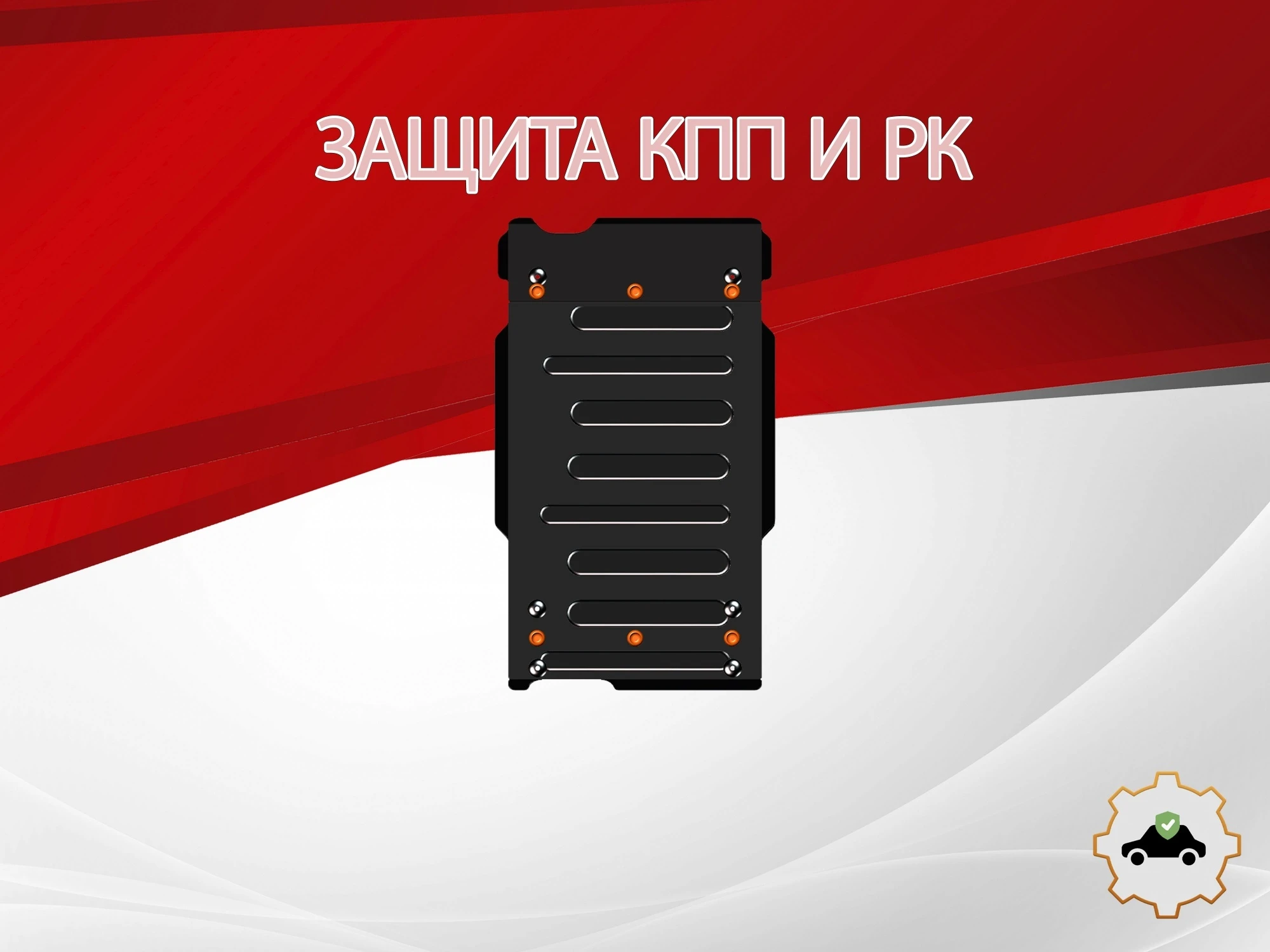 Защита КПП и РК для Land Rover Discovery II