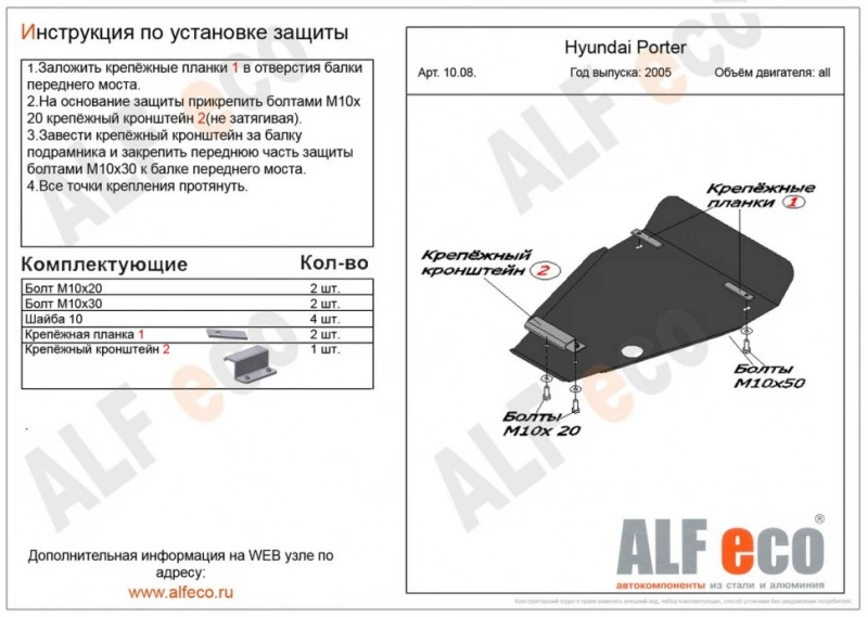 Защита картера для Hyundai Porter II  Alfeco ALF1008AL