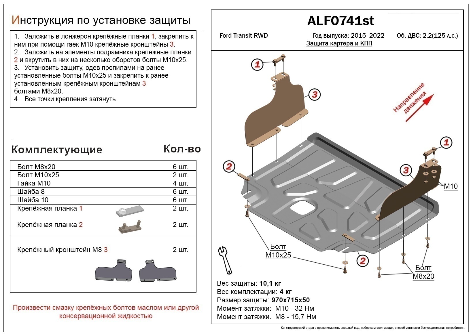 Защита картера и КПП для Ford Transit VII