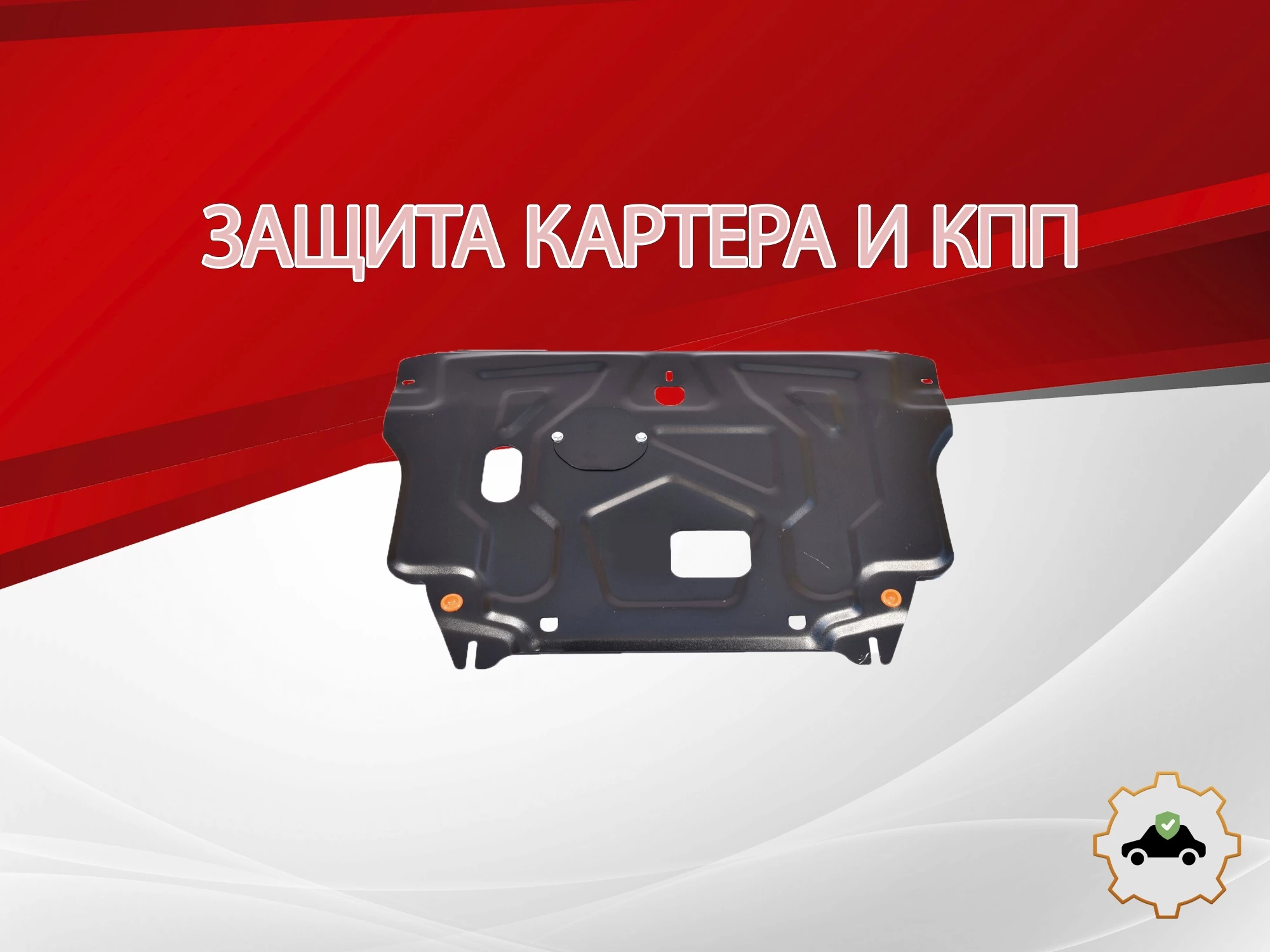 Защита картера и КПП для Hyundai Creta I Рестайлинг