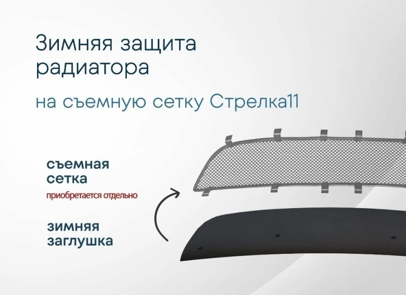 Зимняя заглушка радиатора к съемной сетке бок 2 части для Fiat Ducato III Рестайлинг Черный Стрелка 11 FDUC14.cor