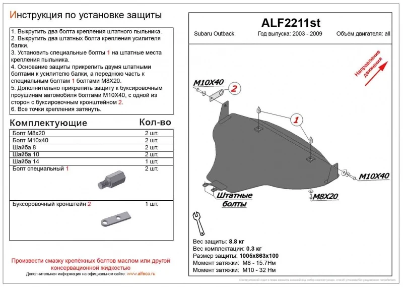 Увеличенная защита картера для Subaru Outback III  Alfeco ALF2211AL4