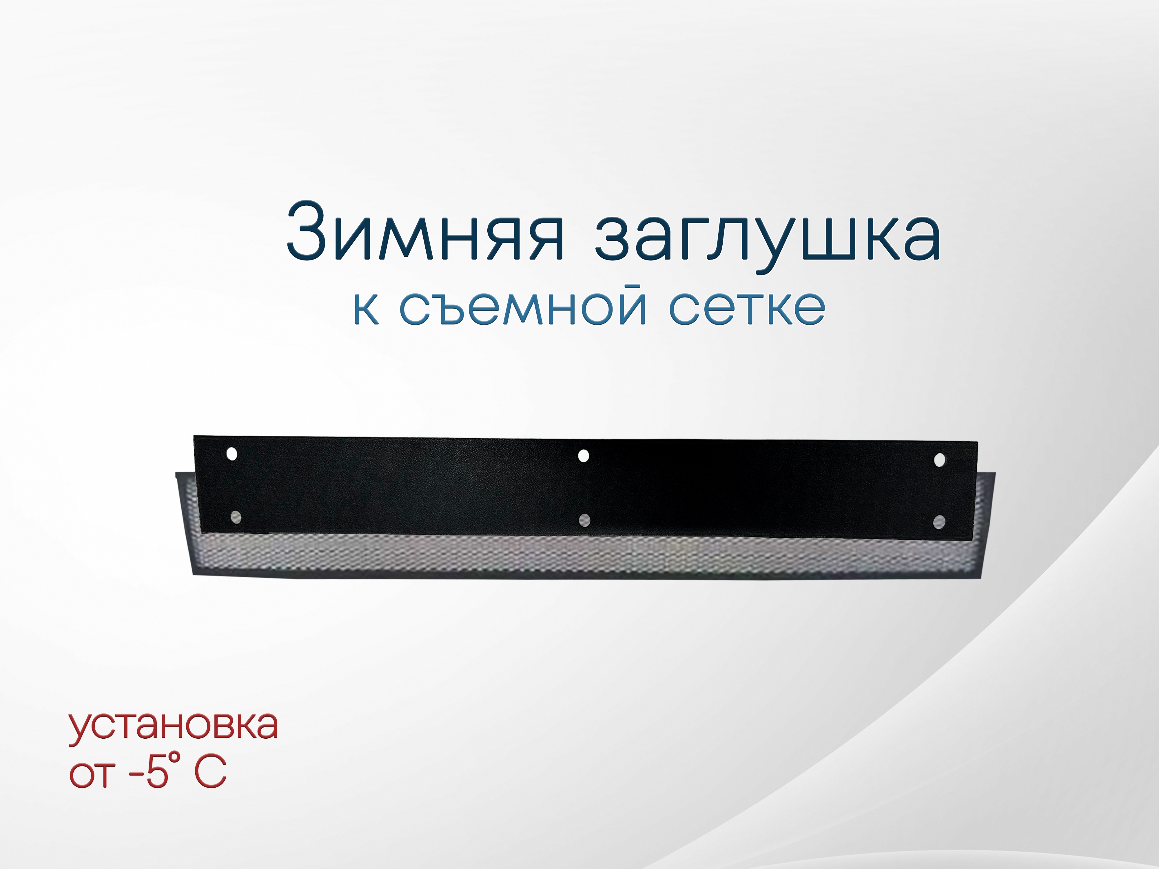 Зимняя заглушка радиатора к съемной сетке низ для Toyota RAV4 IV (XA40)