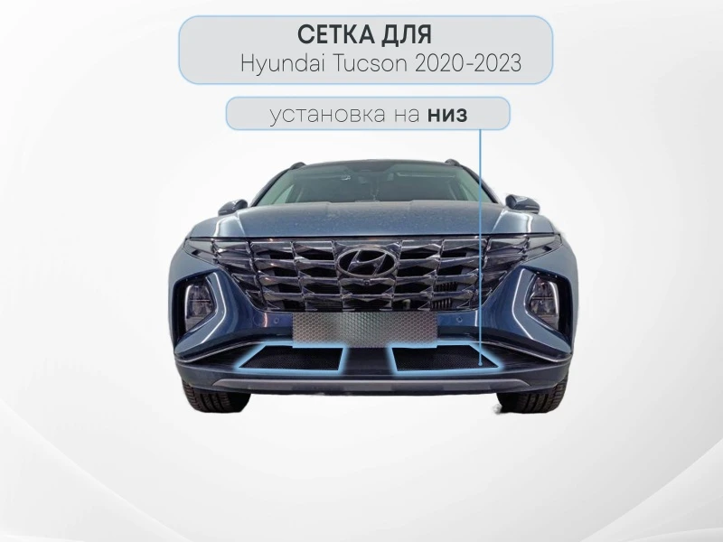 Защитная сетка радиатора низ 2 части с датчиком АСС (короткая база) для Hyundai Tucson IV Черный Стрелка 11 HTUS21.ACC.black