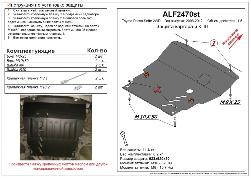 Защита картера и КПП для Toyota Passo Sette  Alfeco ALF2470AL4