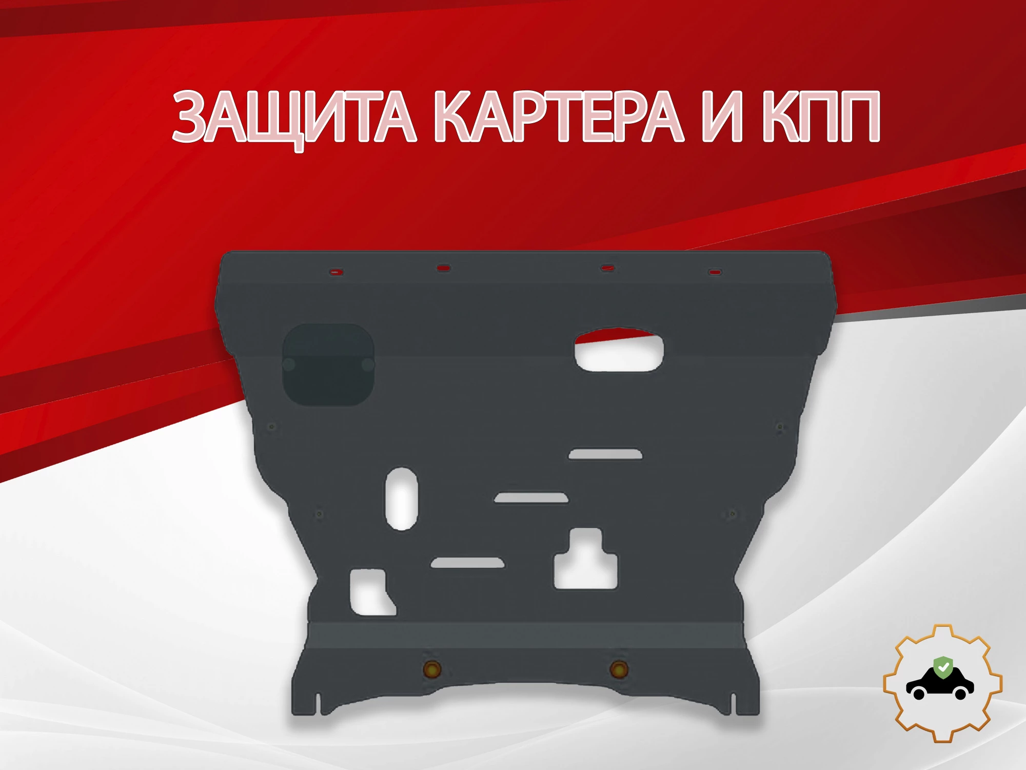 Защита картера и КПП для Volvo XC90 II