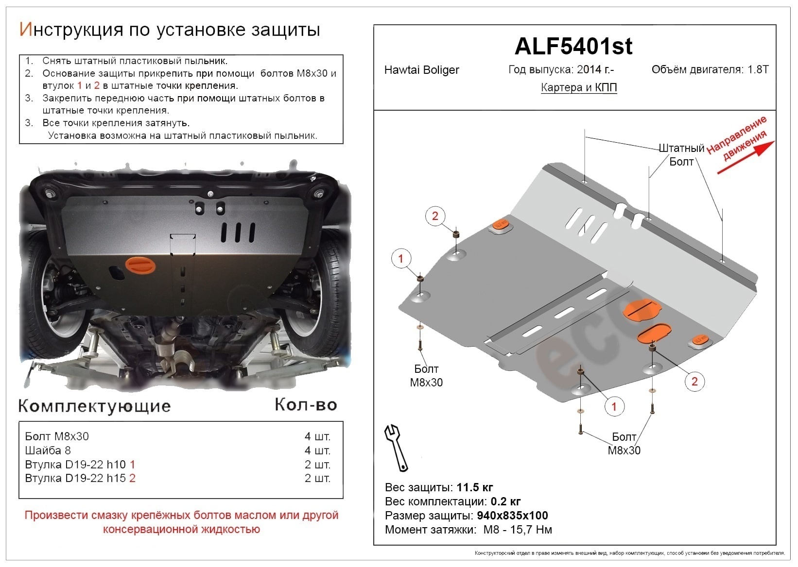 Защита картера и КПП для Hawtai Boliger