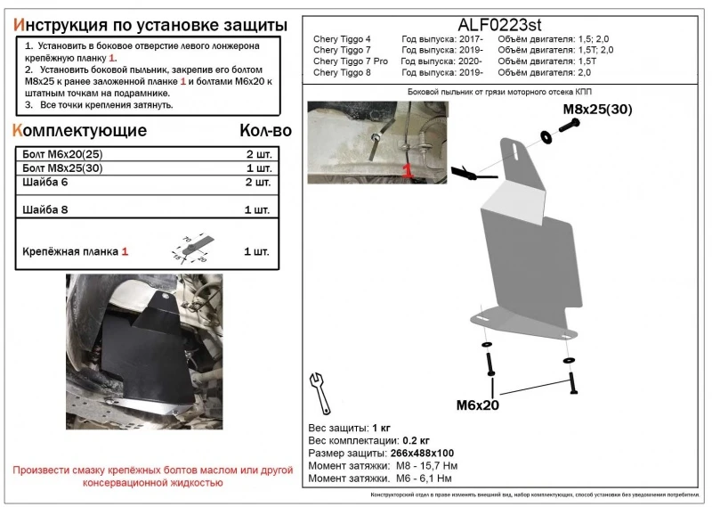Боковой пыльник от грязи моторного отсека КПП для Chery Tiggo 8 Pro  Alfeco ALF0223ST
