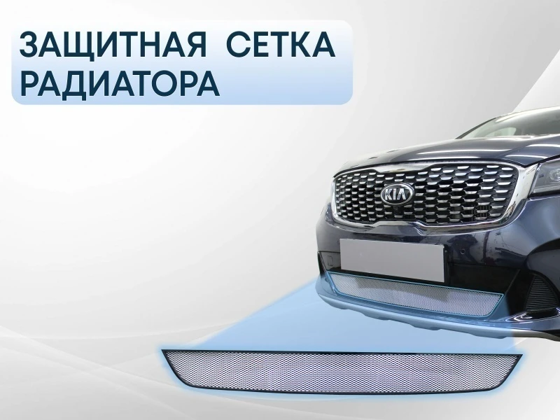 Защитная сетка радиатора для Kia Sorento III Prime Рестайлинг Хром Стрелка 11 KSORPR17.chrome