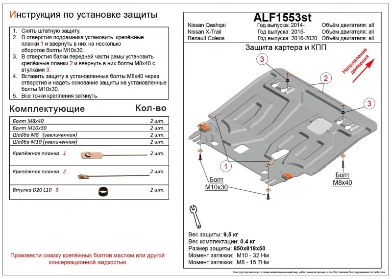 Увеличенная защита картера и КПП для Nissan Qashqai II  Alfeco ALF1553AL4