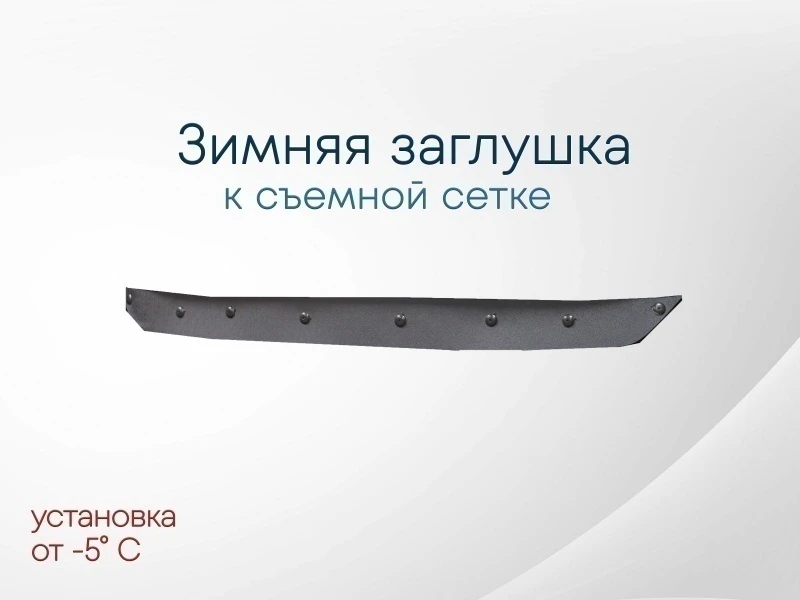 Зимняя заглушка радиатора к съемной сетке середина для Kia Seltos I Черный Стрелка 11 KSEL20.mid