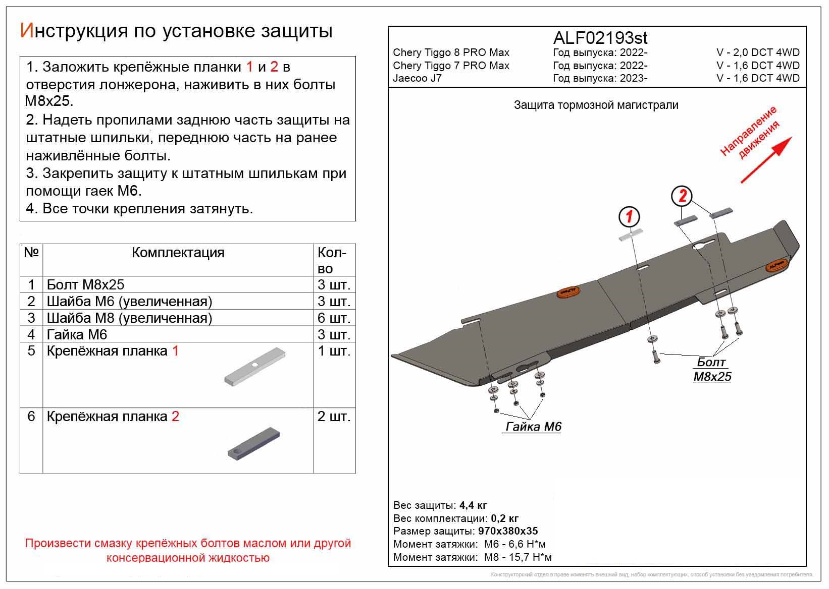 Защита тормозной магистрали для Jaecoo J7
