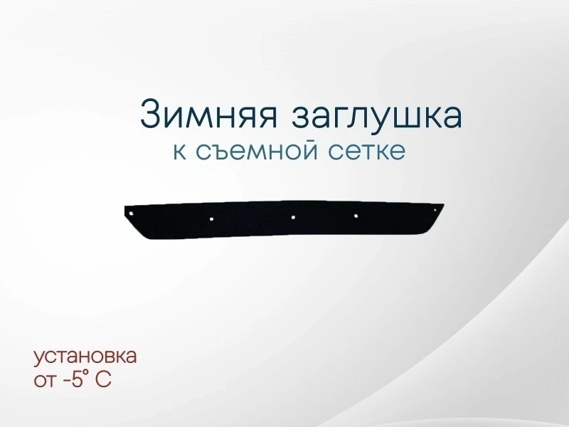 Зимняя заглушка радиатора к съемной сетке низ для Mazda 6 I (GG) Черный Стрелка 11 MAZ6-02.bot