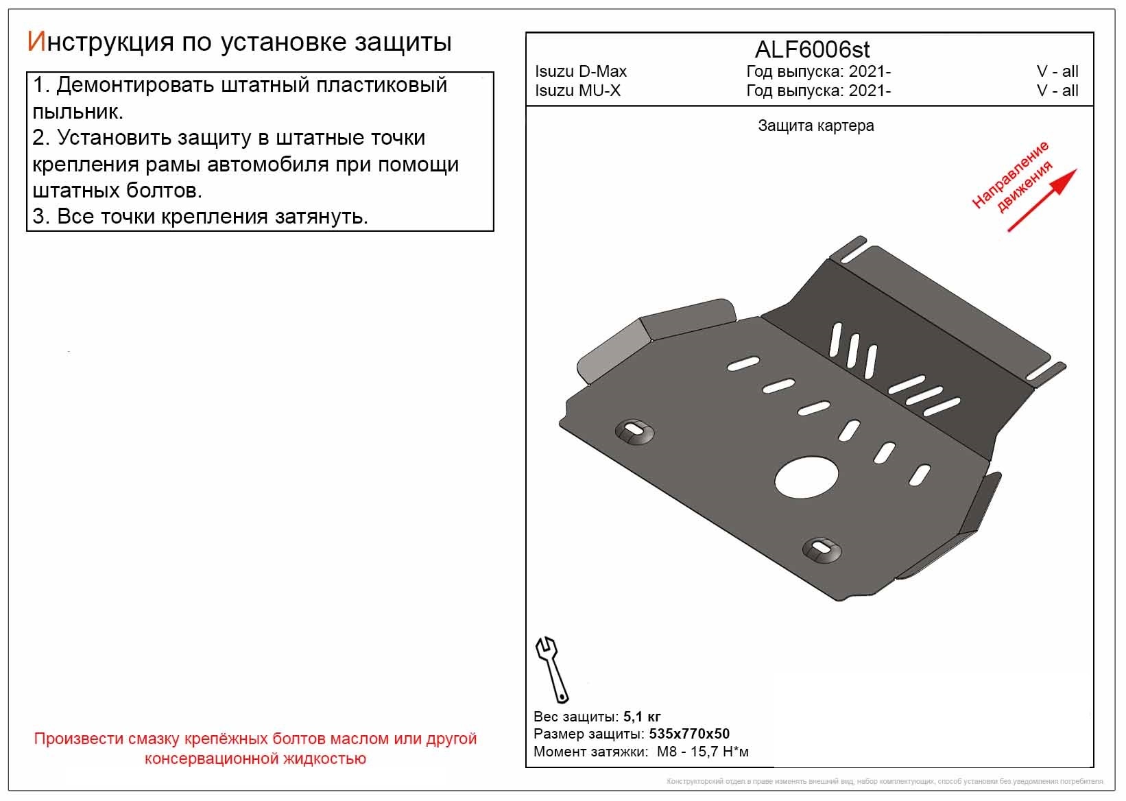 Защита картера для Isuzu MU-X II