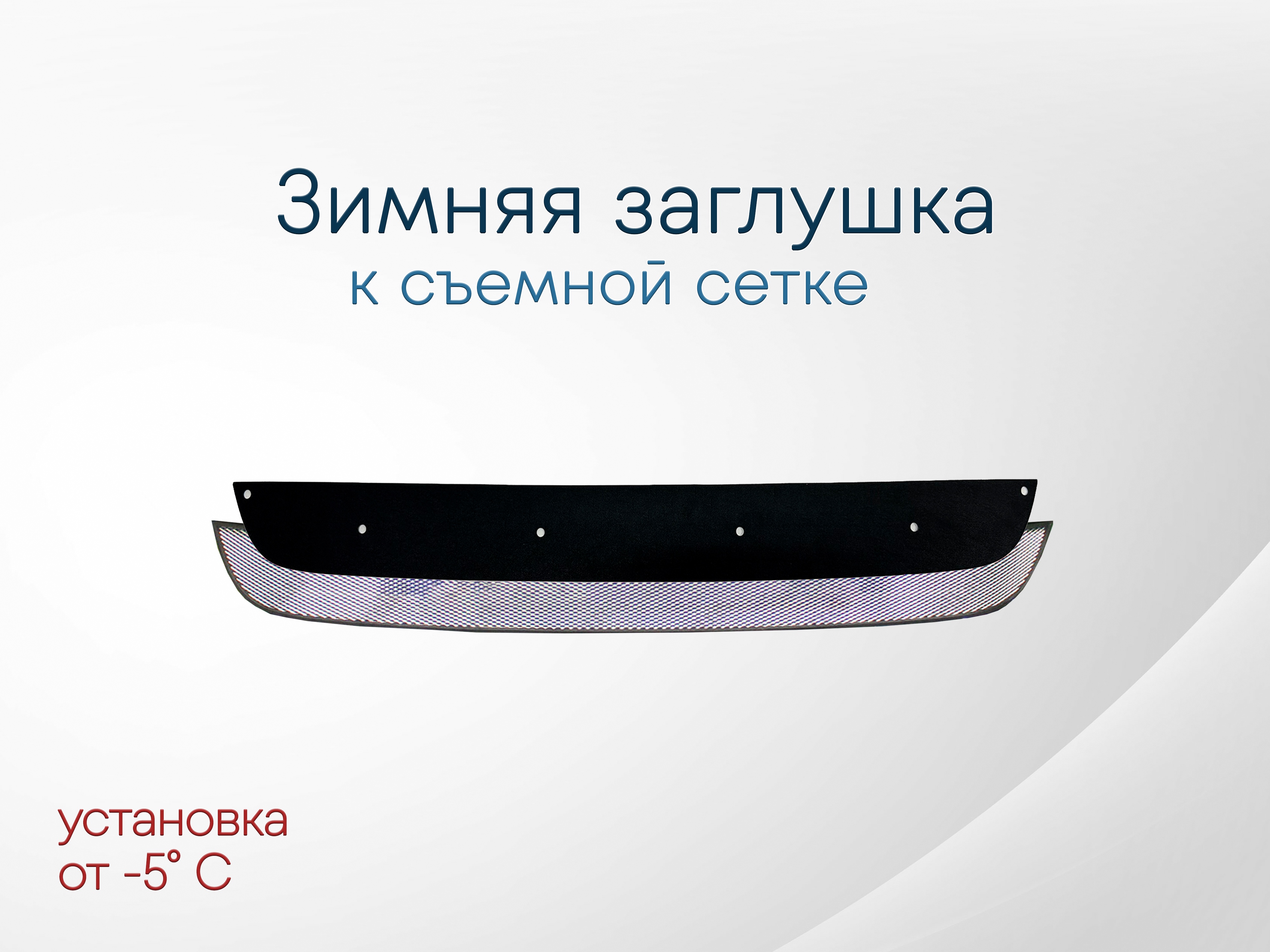 Зимняя заглушка радиатора к съемной сетке для Volkswagen Amarok I