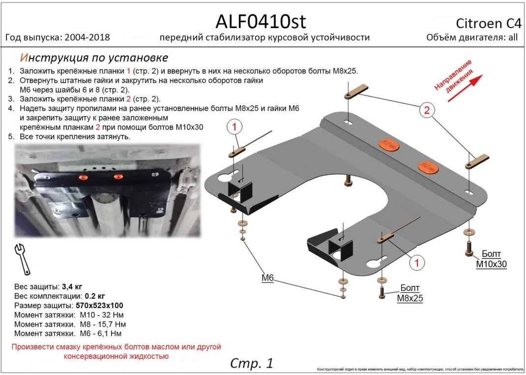 Защита стабилизатора курсовой устойчивости для Citroen C4 II Рестайлинг
