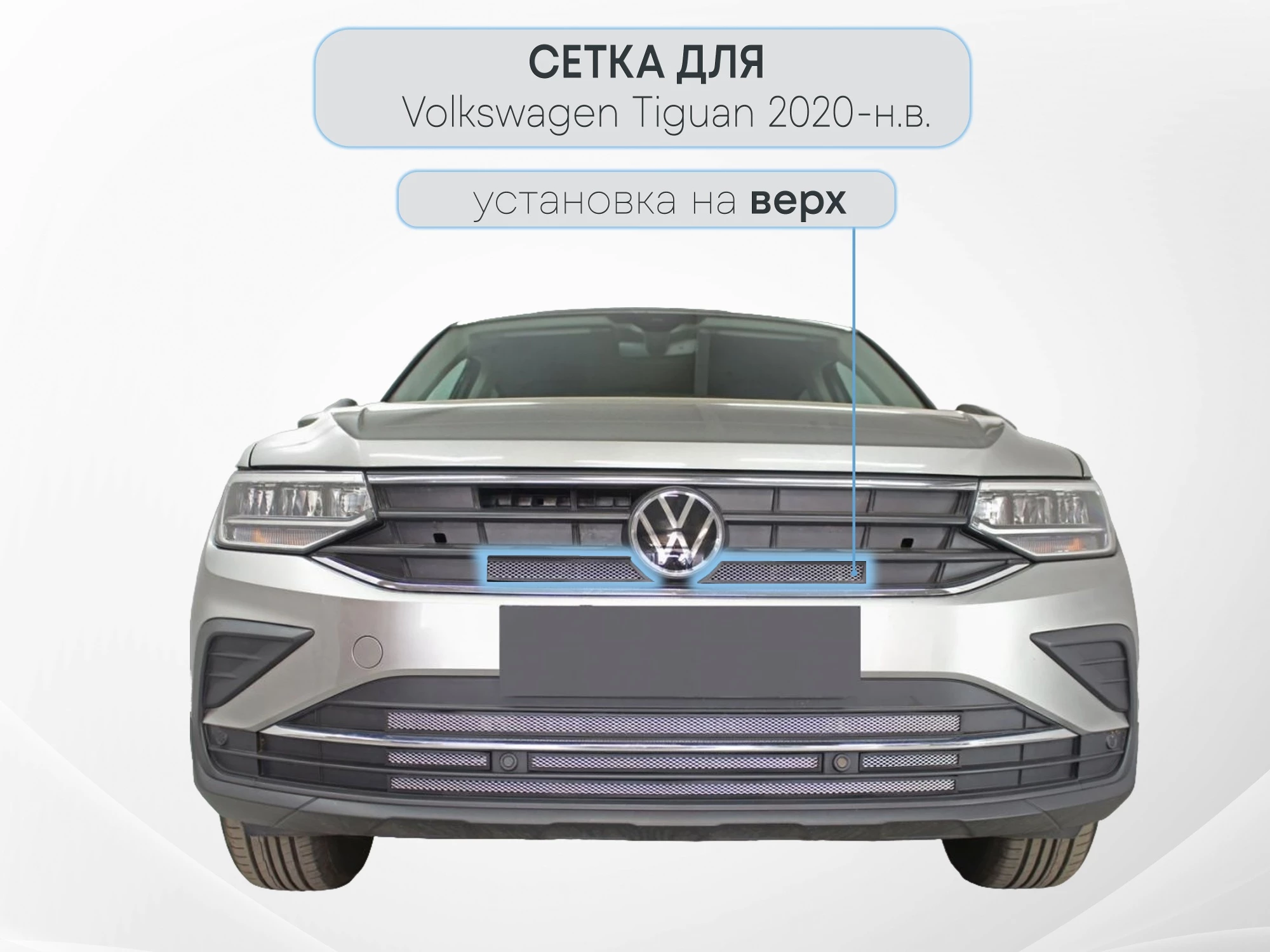 Защитная сетка радиатора верх для Volkswagen Tiguan II Рестайлинг