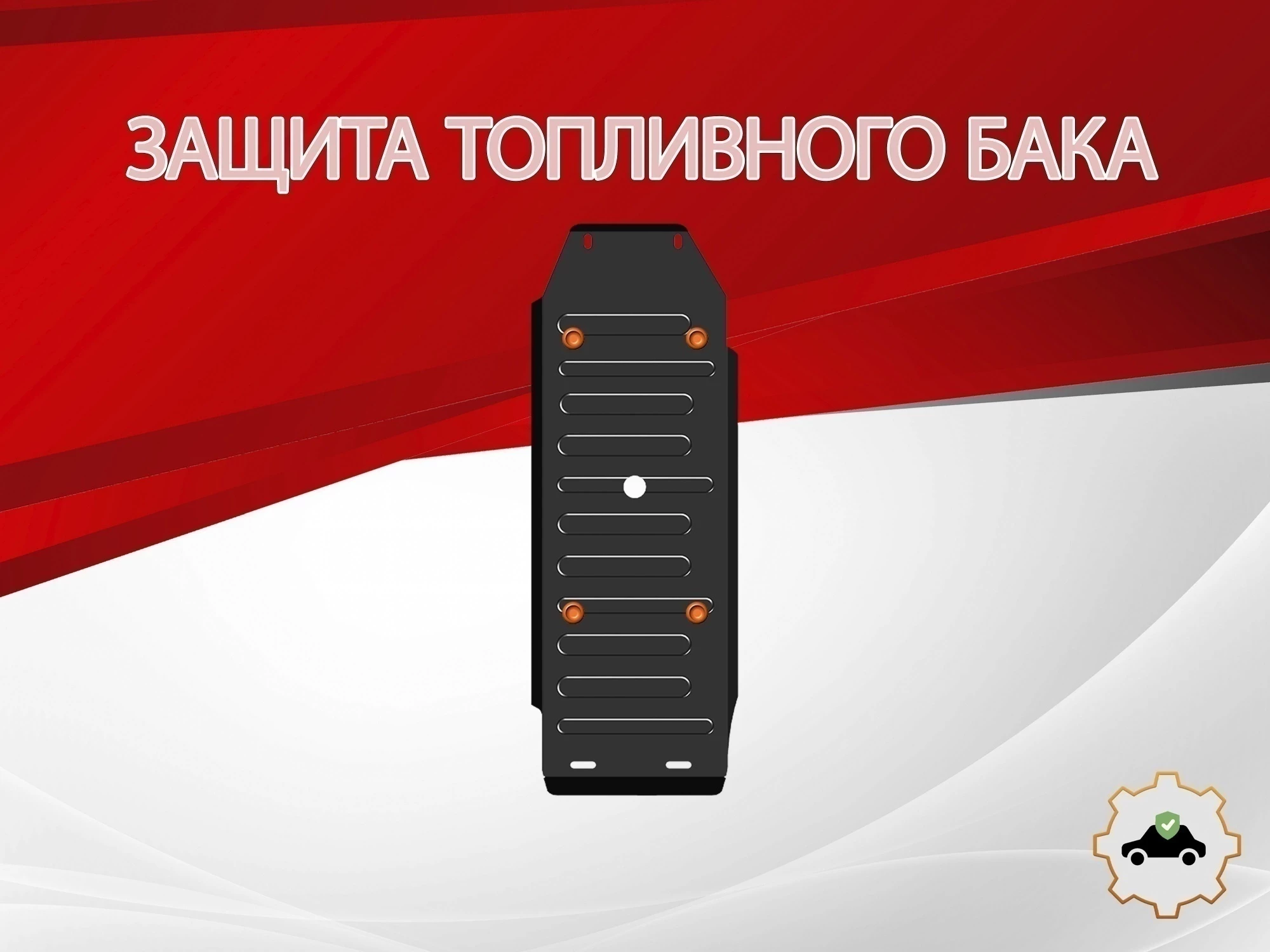 Защита топливного бака для Mitsubishi Pajero Sport II Рестайлинг