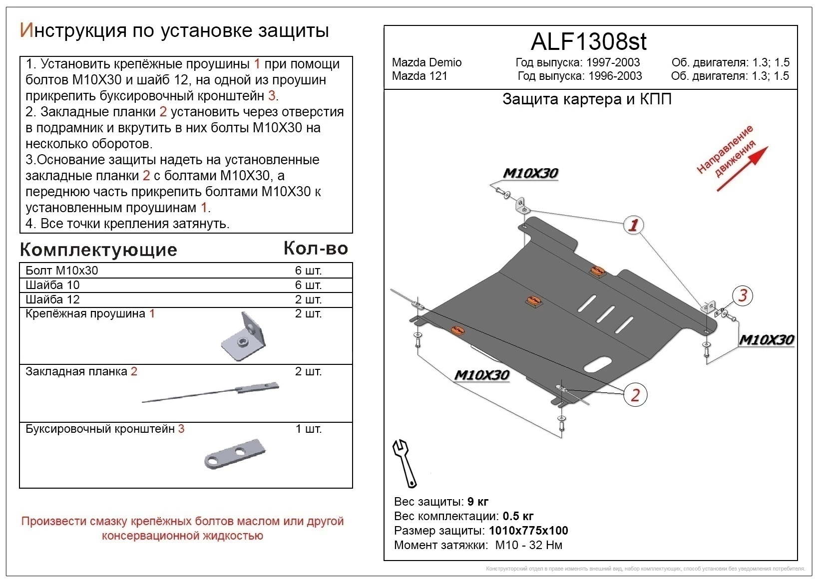 Защита картера и КПП для Mazda Demio I (DW)