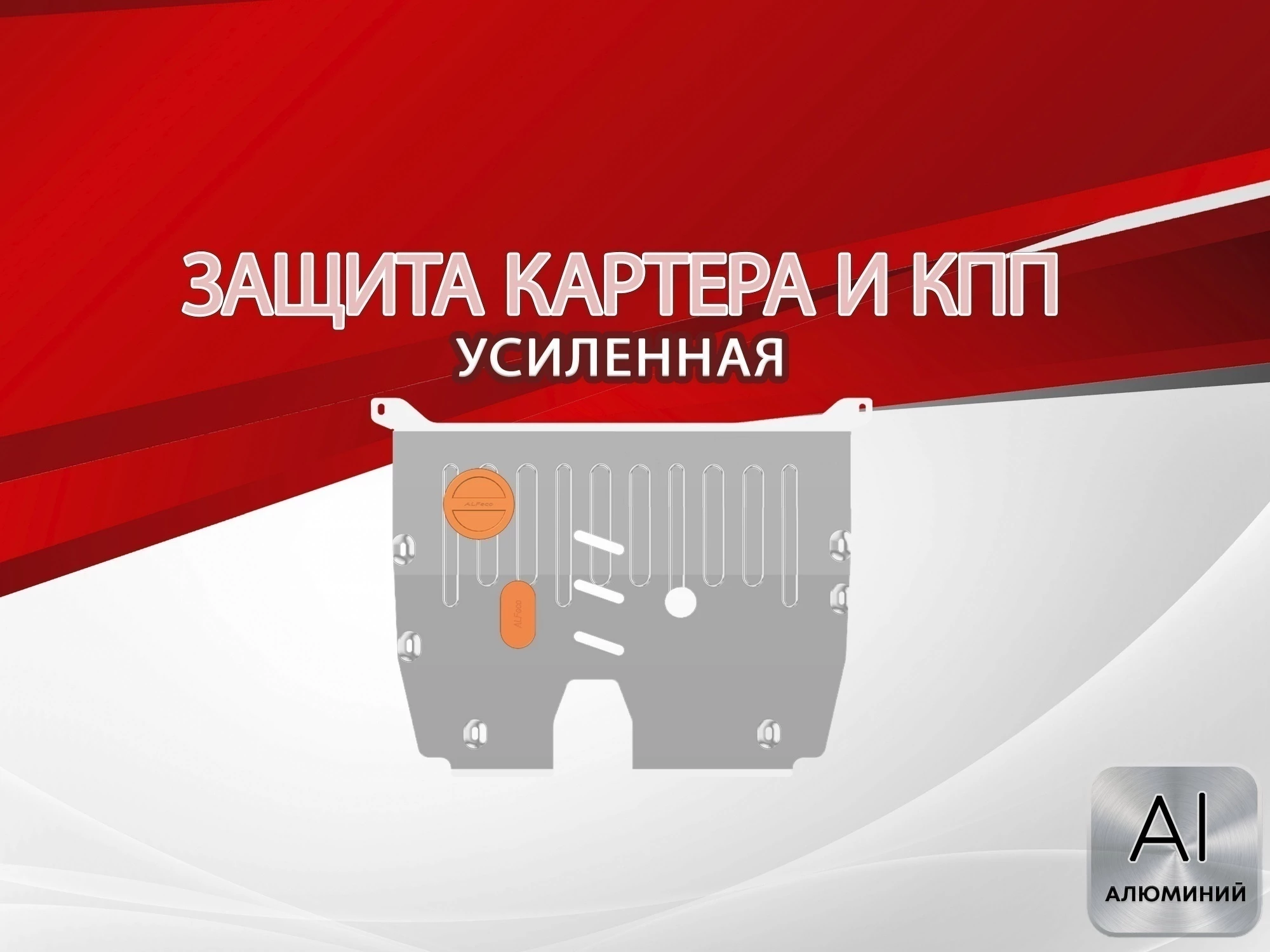 Защита картера и КПП для MG RX5 II