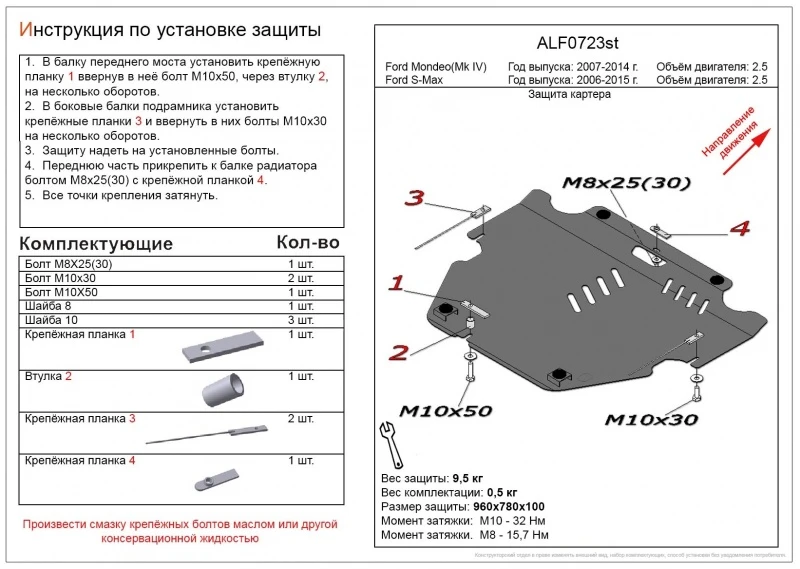 Защита картера и КПП для Ford S-MAX I Рестайлинг  Alfeco ALF0723AL