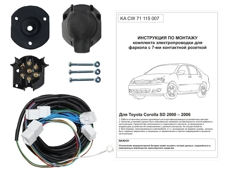 Комплект штатной электрики для фаркопа для Toyota Corolla IX (E120) Рестайлинг Черный Концептавто KA.CW.71.115.007