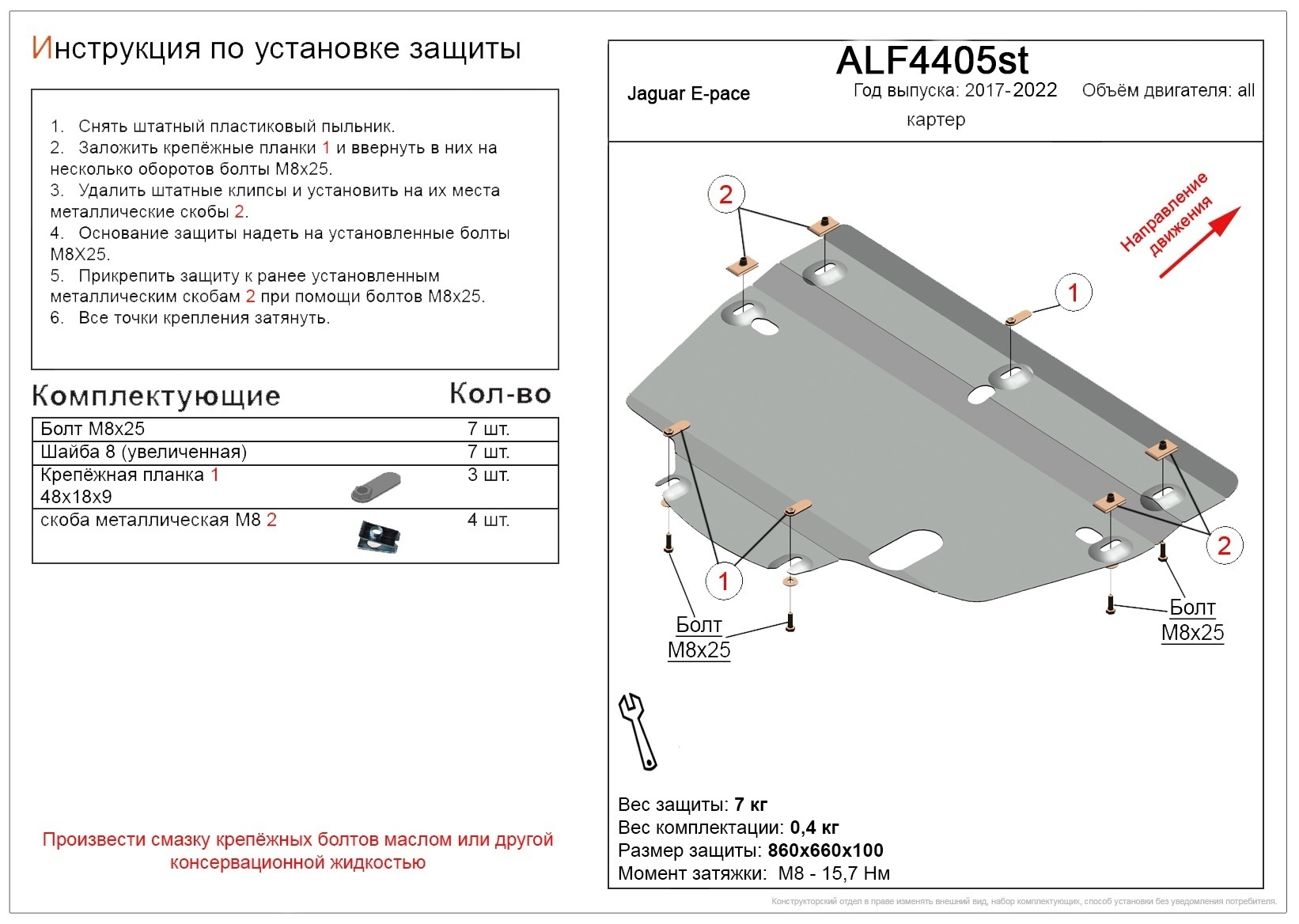 Защита картера и КПП для Jaguar E-Pace I