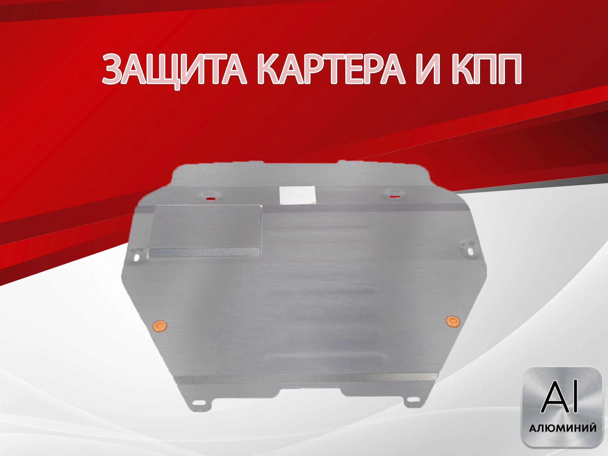 Защита картера и КПП для Volkswagen Multivan T6