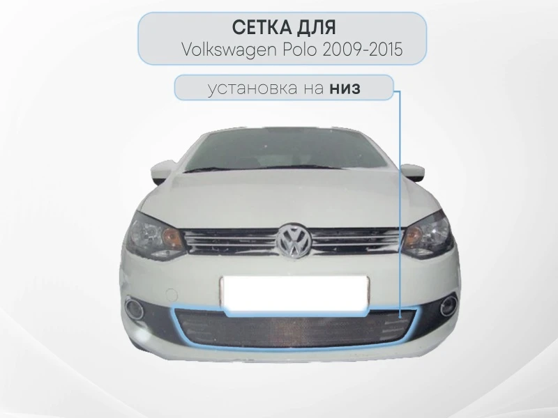 Защитная сетка радиатора для Volkswagen Polo V Черный Стрелка 11 WVP.black