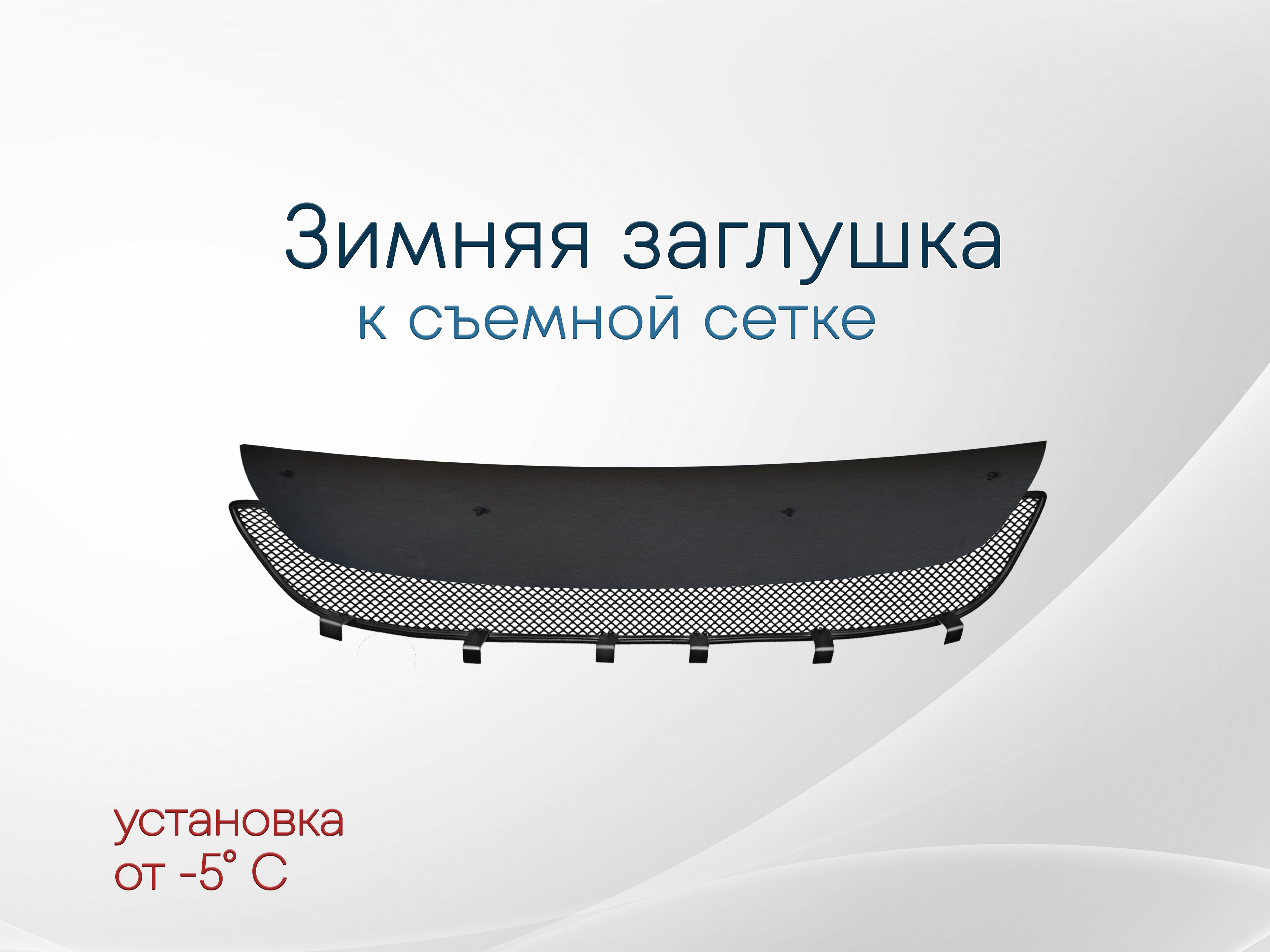 Зимняя заглушка радиатора к съемной сетке для Citroen C4 II