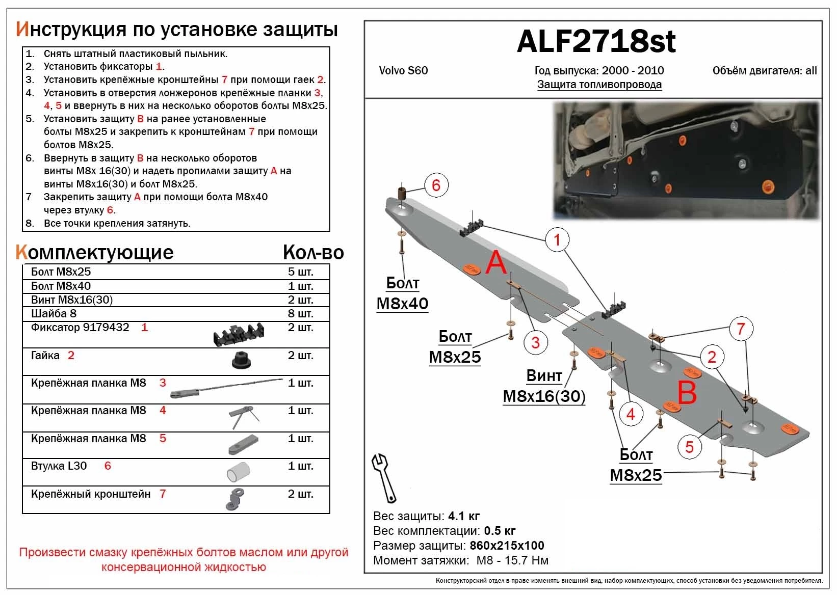 Защита топливной магистрали для Volvo S60 I Рестайлинг