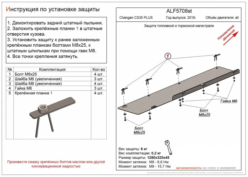 Защита топливной и тормозной магистрали для Changan CS35PLUS I  Alfeco ALF5708ST