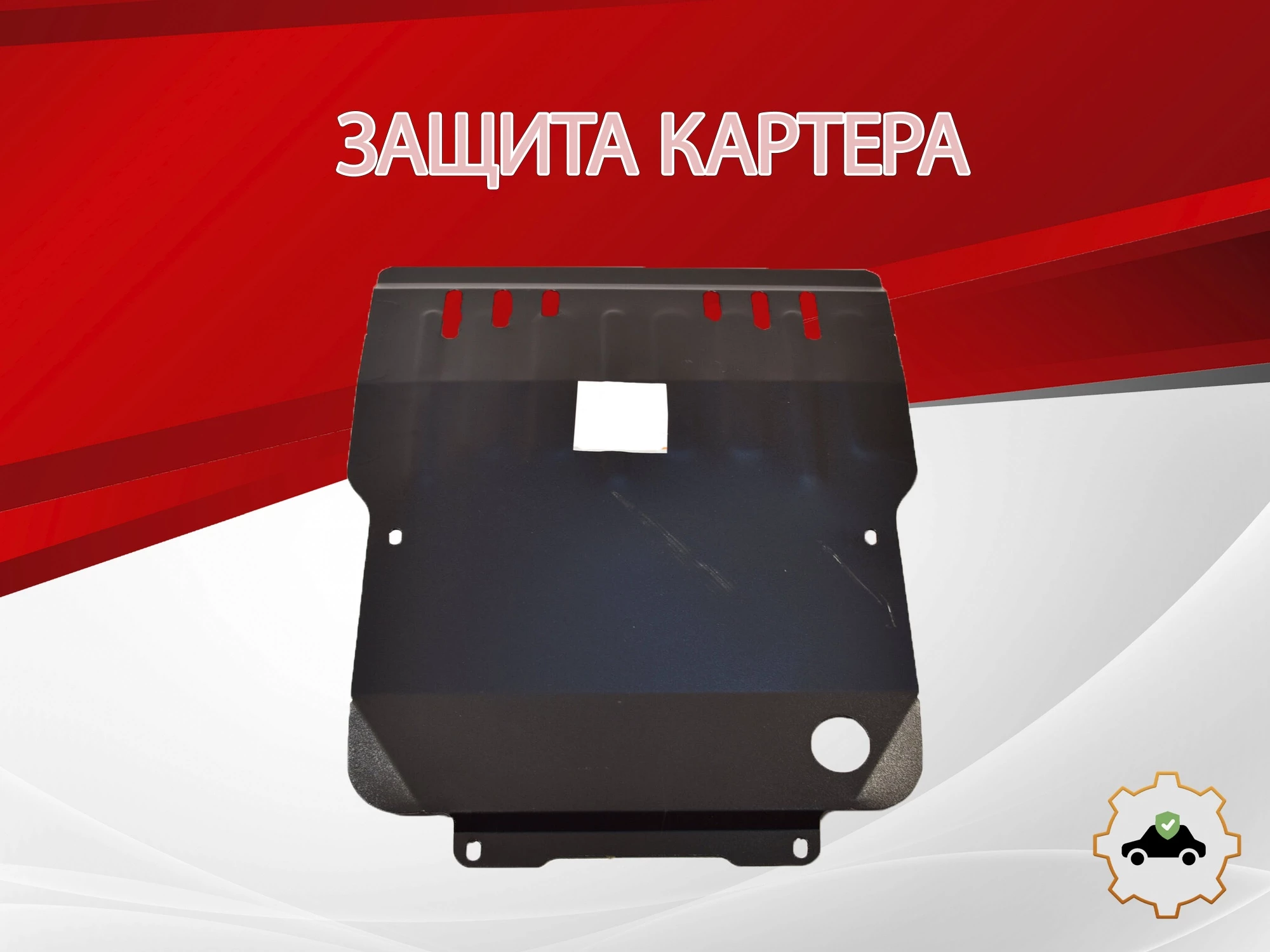 Защита картера для ТагАЗ Road Partner