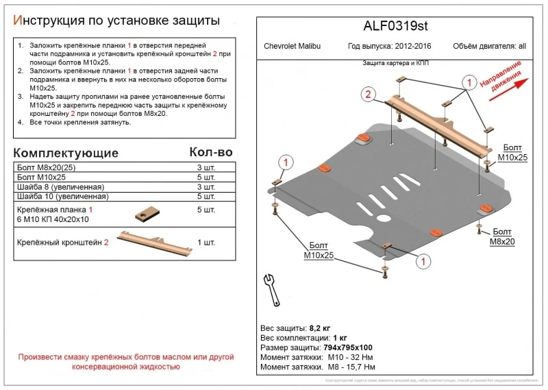 Защита картера и КПП для Chevrolet Malibu VIII Рестайлинг  Alfeco ALF0319ST