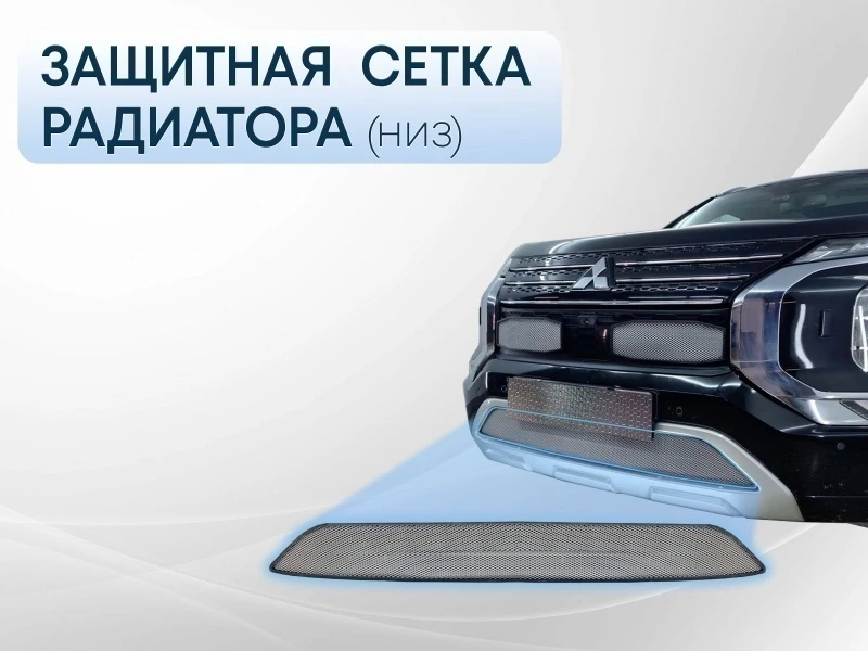 Защитная сетка радиатора низ для Mitsubishi Outlander IV Хром Стрелка 11 MITOUT22.bot.chrome