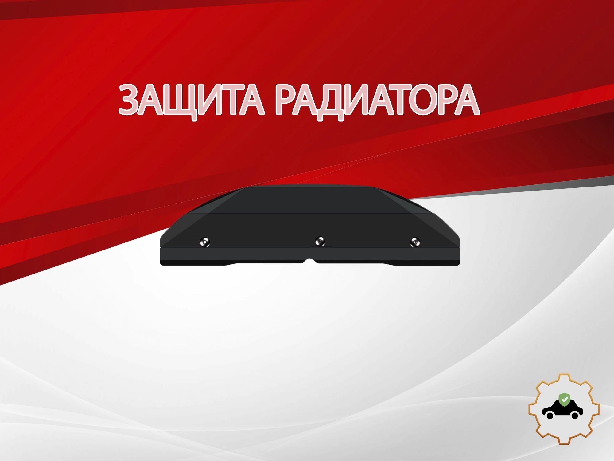 Защита радиатора для Ford S-MAX I